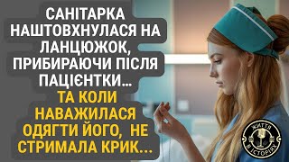 видео: Прибираючи постіль після пацієнтки, санітарка несподівано знайшла ланцюжок. Коли ж приміряла його... картинка: Прибираючи постіль після пацієнтки, санітарка несподівано знайшла ланцюжок. Коли ж приміряла його...