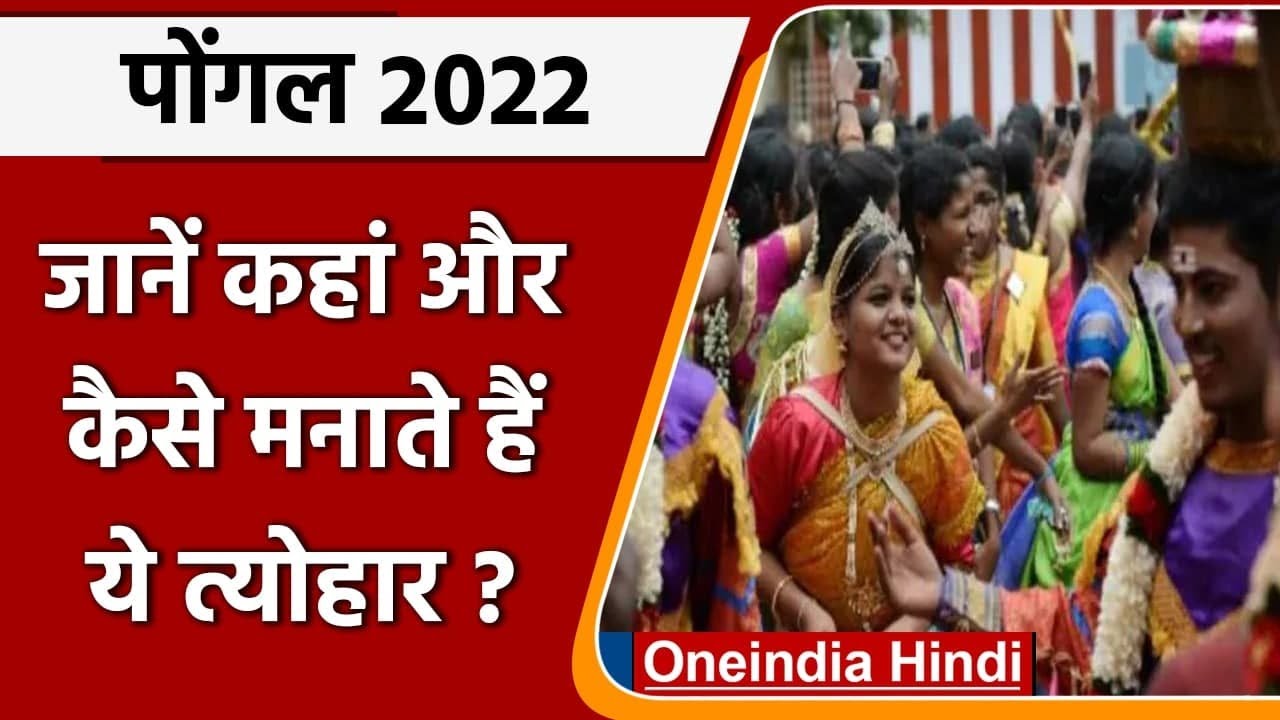 Pongal 2022: पोंगल का त्योहार आज, जानें कहां और कैसे मनाया जाता है ये त्योहार ? | वनइंडिया हिंदी