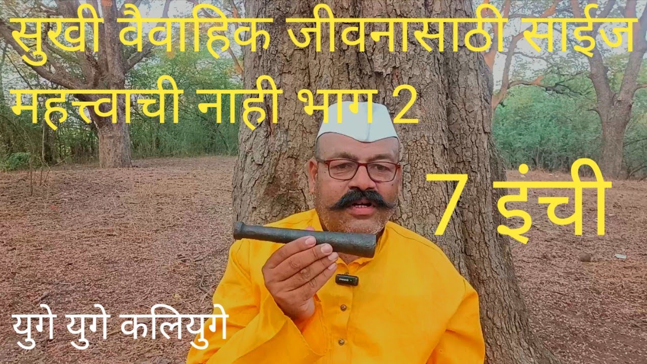 ep 58 उघडा डोळे पहा नीट चार इंच म्हणजे परफेक्ट पुरुष