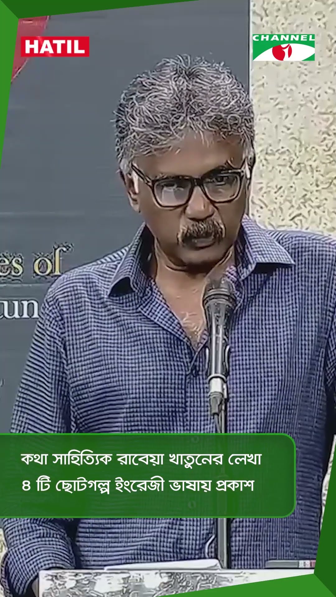 কথা সাহিত্যিক রাবেয়া খাতুনের লেখা ৪ টি ছোটগল্প ইংরেজী ভাষায় প্রকাশ || Channel i News