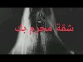 لحظات الرعب شقة محرم بك قصة رعب حقيقية حدثت بالاسكندرية