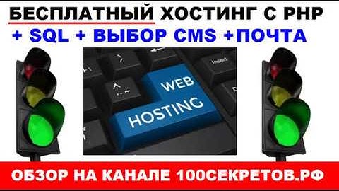 Бесплатный Хостинг с поддержкой PHP и предустановкой CMS на выбор