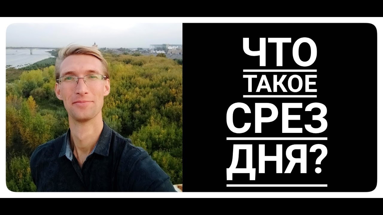 Что такое срез дня? Зачем нужен срез дня?