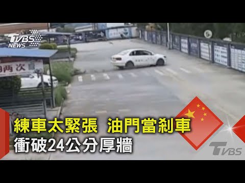 女學員練車太緊張 油門當煞車 衝破駕訓班24CM厚牆｜TVBS新聞