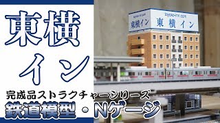 Nゲージ ジオラマ 東横イン 鉄道模型 レイアウト　大迫力150cm New Layout] Completed Structure 