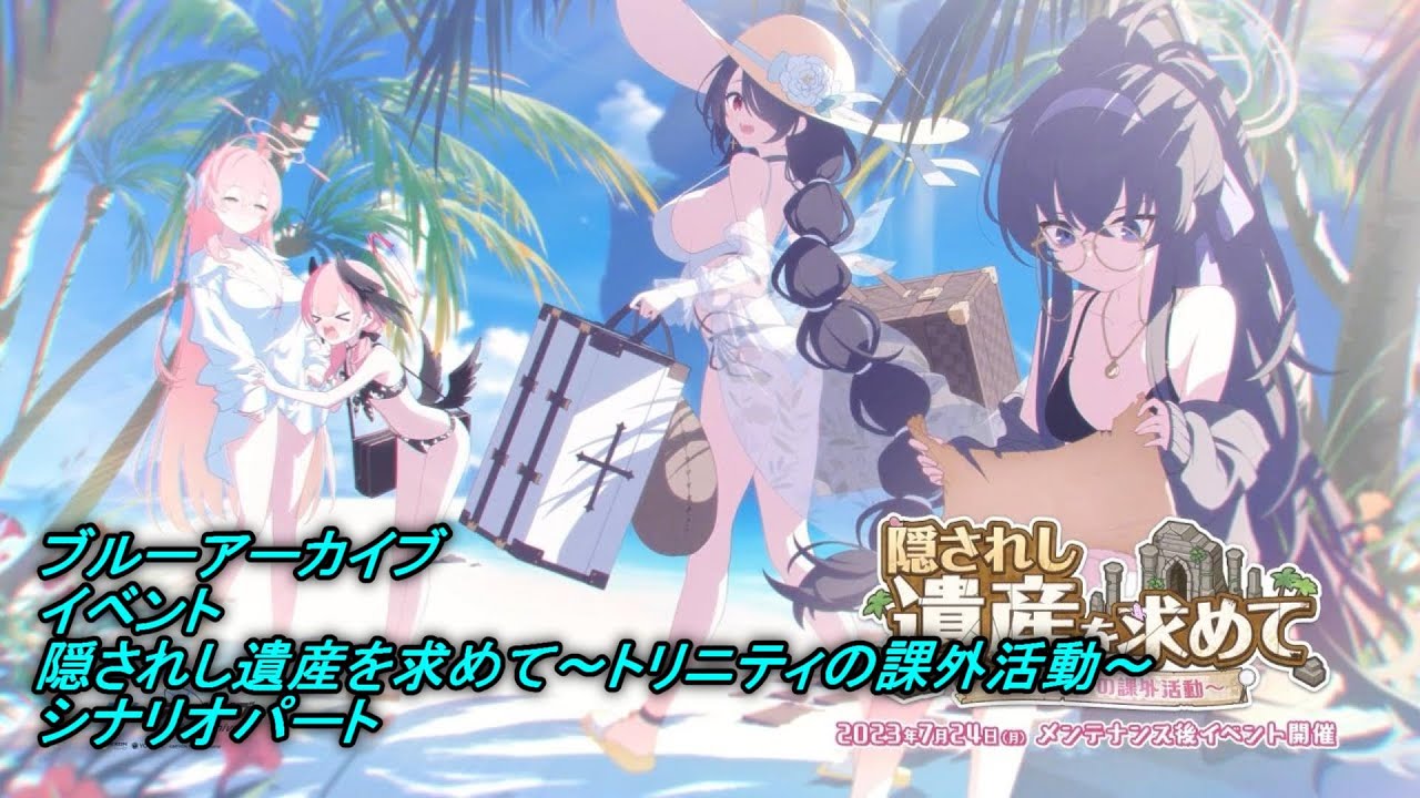 ブルアカ】イベント 隠されし遺産を求めて～トリニティの課外