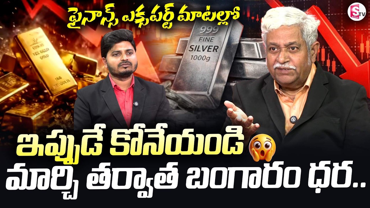 బంగారం ఇప్పుడే కోనేయండి | Financial Expert SV Chalapathi About Gold & Silver Prices | SumanTV Sai
