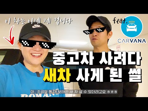 미국 자동차 구입 중고차 Vs 새차 인터넷으로 중고차 구입하려다 새차 샀습니다 