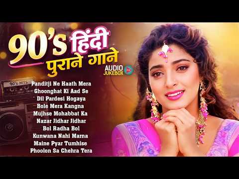 90's हिंदी गाने | Sadabahar Purane Songs | Hindi Gana | 90's Evergreen Bollywood Songs