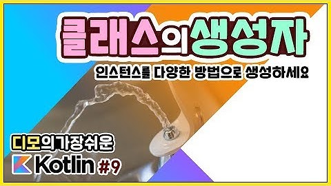Kotlin 강좌 #9 - 클래스의 생성자