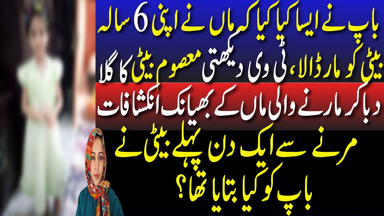 Baap Nai Aisa Kia Kia Kai Maa Nai 6 Sala Beiti Maar Dali |1 Din Pahlay Beiti Nai Baap Ko Kia Bataya?