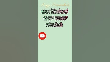 ಅಂಗವಿಕಲರ ಬಸ್ ಪಾಸ್ ಮಾಹಿತಿ | Disabled People free bus pass details #subscribe #useful #information