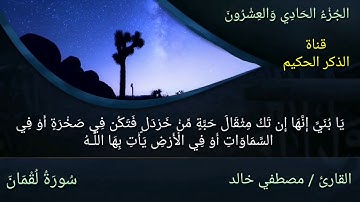 سورة لقمان / تلاوة رااائعة قمة الروعة والجمال