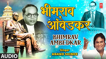 Bhimrav Ambedkar | भीमराव आंबेडकर | Anand Shinde | Gyanprakash (Bheem Budh Geete) | Bhim Geet