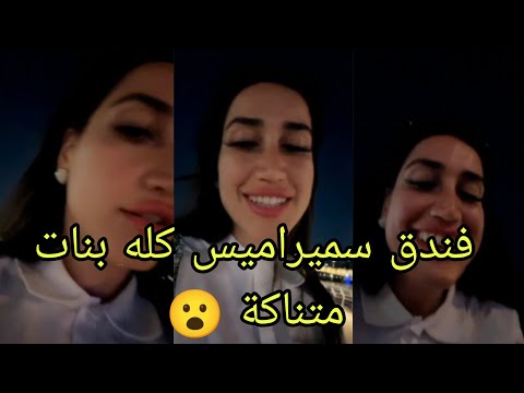 فتاة خليجية فى القاهرة فندق سميراميس يستخدم البنات فى الشمال