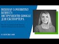 Вебінар з розвитку бізнесу: Інструменти Google для експортера