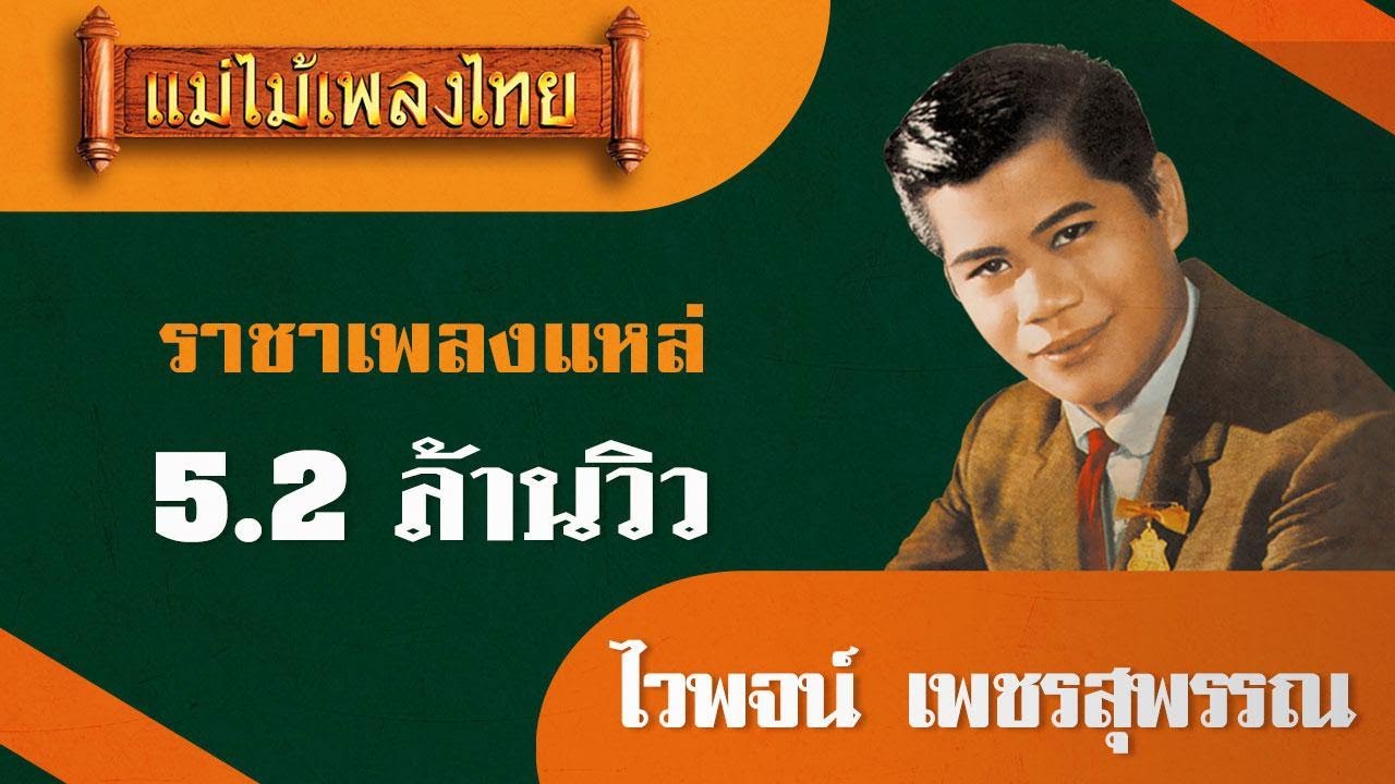 ไวพจน์ เพชรสุพรรณ รวมเพลงดังอมตะของราชาเพลงแหล่ ชุด 1 #แม่ไม้เพลงไทย