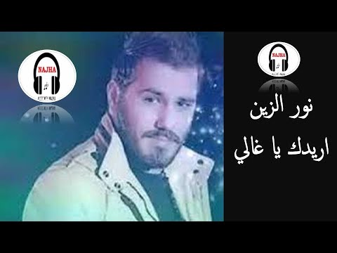 نور الزين اريدك يا غالي