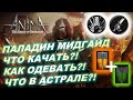 Anima ARPG Мой гайд на пала. 2-я стадия. Мидгейм. Что качать? Что одевать? Какой астрал?