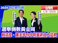 【中天直播#LIVE】選舉倒數黃金周 賴清德、蕭美琴台中桃園新北大造勢 20240106@HotNewsTalk