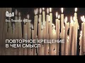 Повторное крещение  В чем смысл