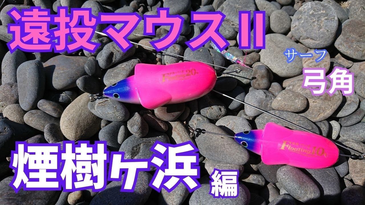 Targeting Bluefish] Long-distance casting mouse and bow-shaped