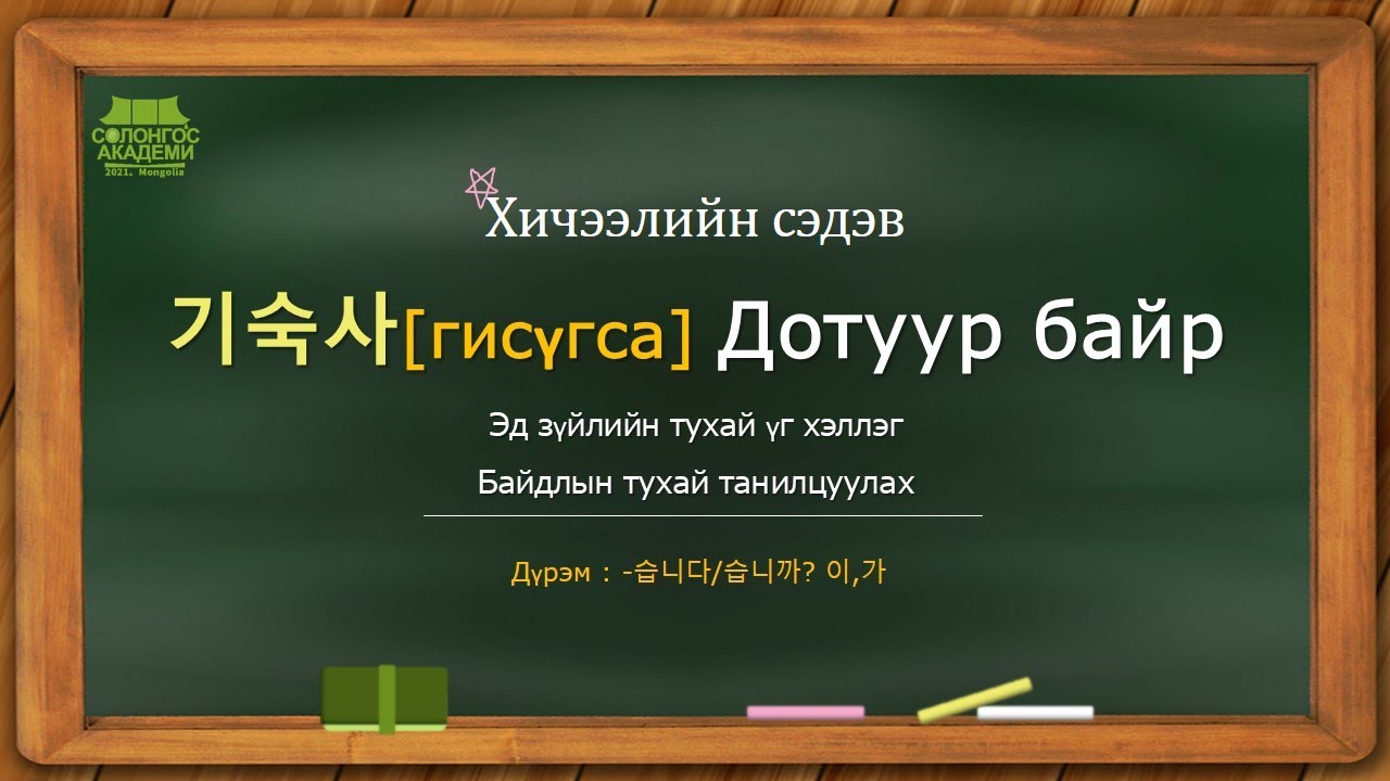Солонгос хэлний Үгсийн сан No.10 기숙사 [Дотуур байр] 🛌🛁