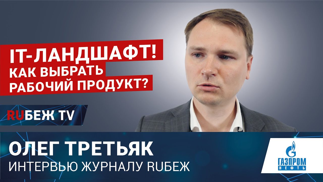 Олег Третьяк | Газпром нефть | IT-Ландшафт | Как выбрать рабочий ...