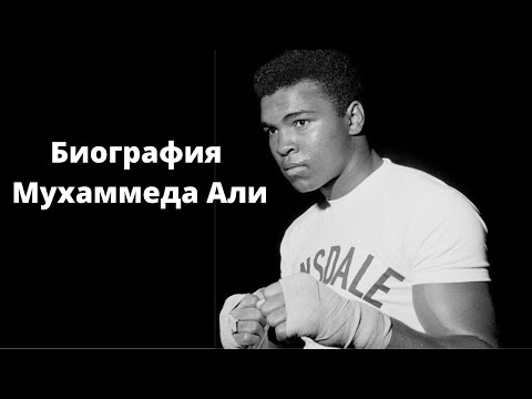 Краткая биография Мухаммеда Али