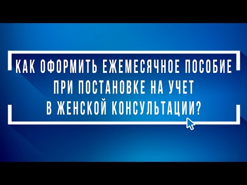 Как оформить ежемесячное пособие беременной при постановке на учёт?