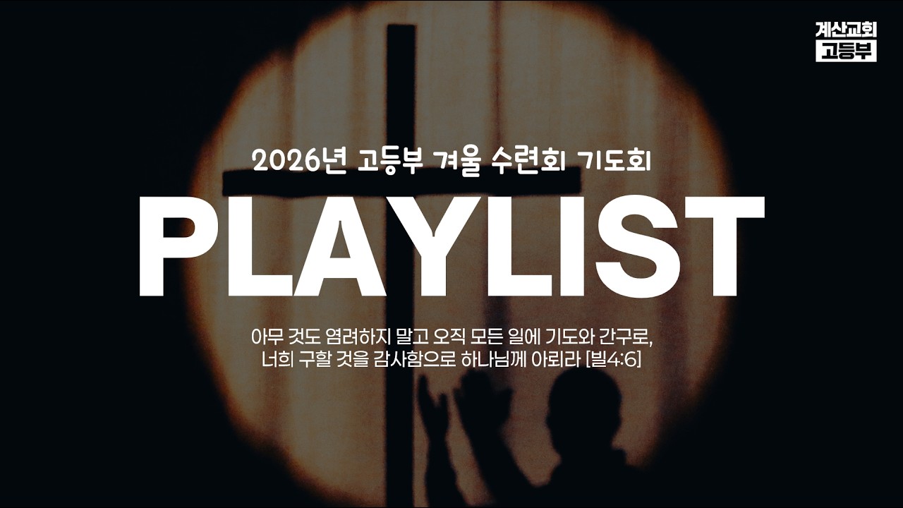 [CCM PLAYLIST] 2026년 고등부 겨울 수련회 기도회 플레이 리스트