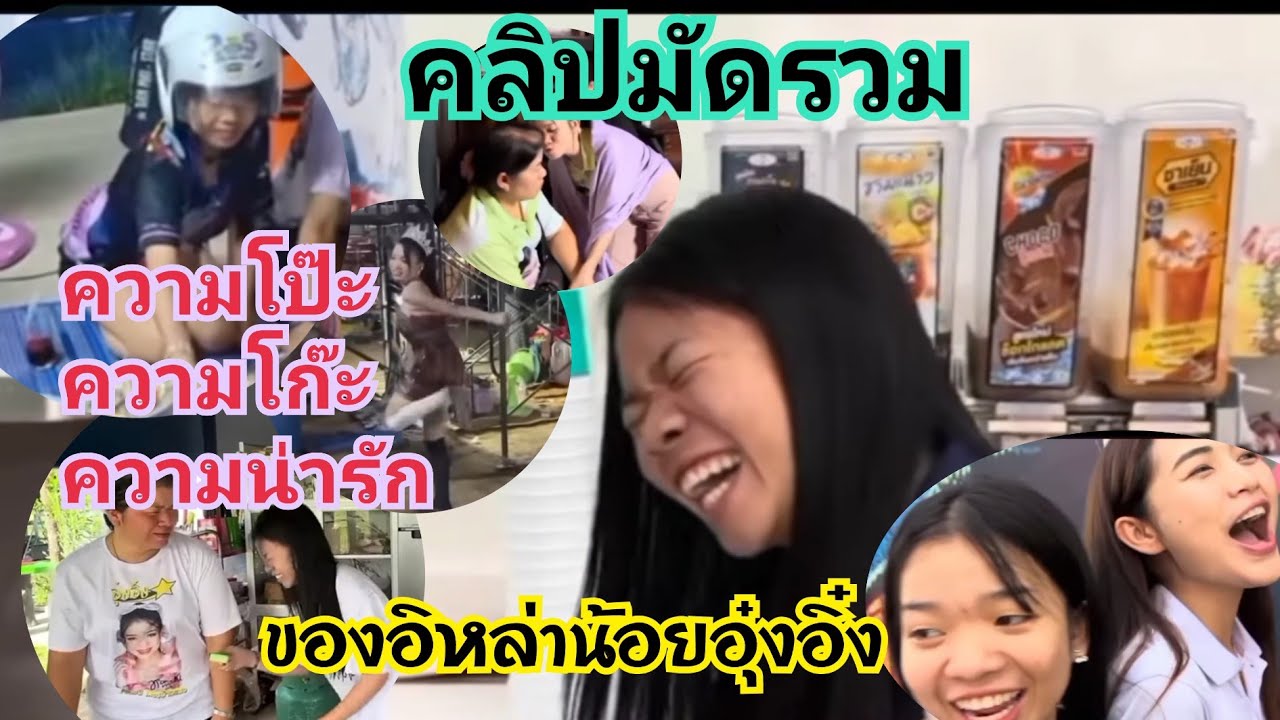 คลิปมัดรวม!! ความโก๊ะ ความโป๊ะ ความน่ารัก ความซื่อ ของอิหล่าน้อย #อุ๋งอิ๋งเพชรบ้านแพง