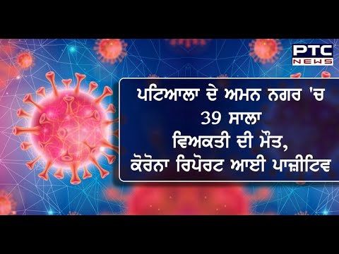 ਕੋਰੋਨਾਵਾਇਰਸ ਨਾਲ Patiala ਦੇ 39 ਸਾਲਾ ਸ਼ਖਸ ਨੇ ਤੋੜਿਆ ਦਮ - PTC News Punjabi