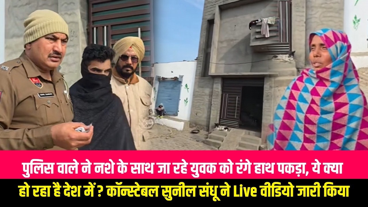 पुलिस वाले ने नशे के साथ जा रहे युवक को रंगे हाथ पकड़ा, ये क्या हो रहा है देश में ? कॉन्स्टेबल