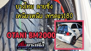 HONDA BRIO/ใส่ยางOTANI BM2000🇹🇭ยางซอฟ TW.180 195/50-15 #อั๋นยางซิ่งสมุทรปราการ