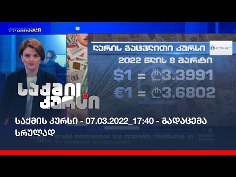 საქმის კურსი - 07.03.2022_17:40 - გადაცემა სრულად