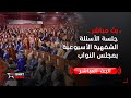 بث مباشر جلسة الأسئلة الشفوية الأسبوعية بمجلس النواب بث مباشر جلسة الأسئلة الشفوية الأسبوعية بمجلس النواب