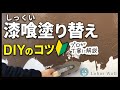 漆喰の塗り替え方法とは｜古い漆喰の上に新しく漆喰を塗る方法について【漆喰DIY】