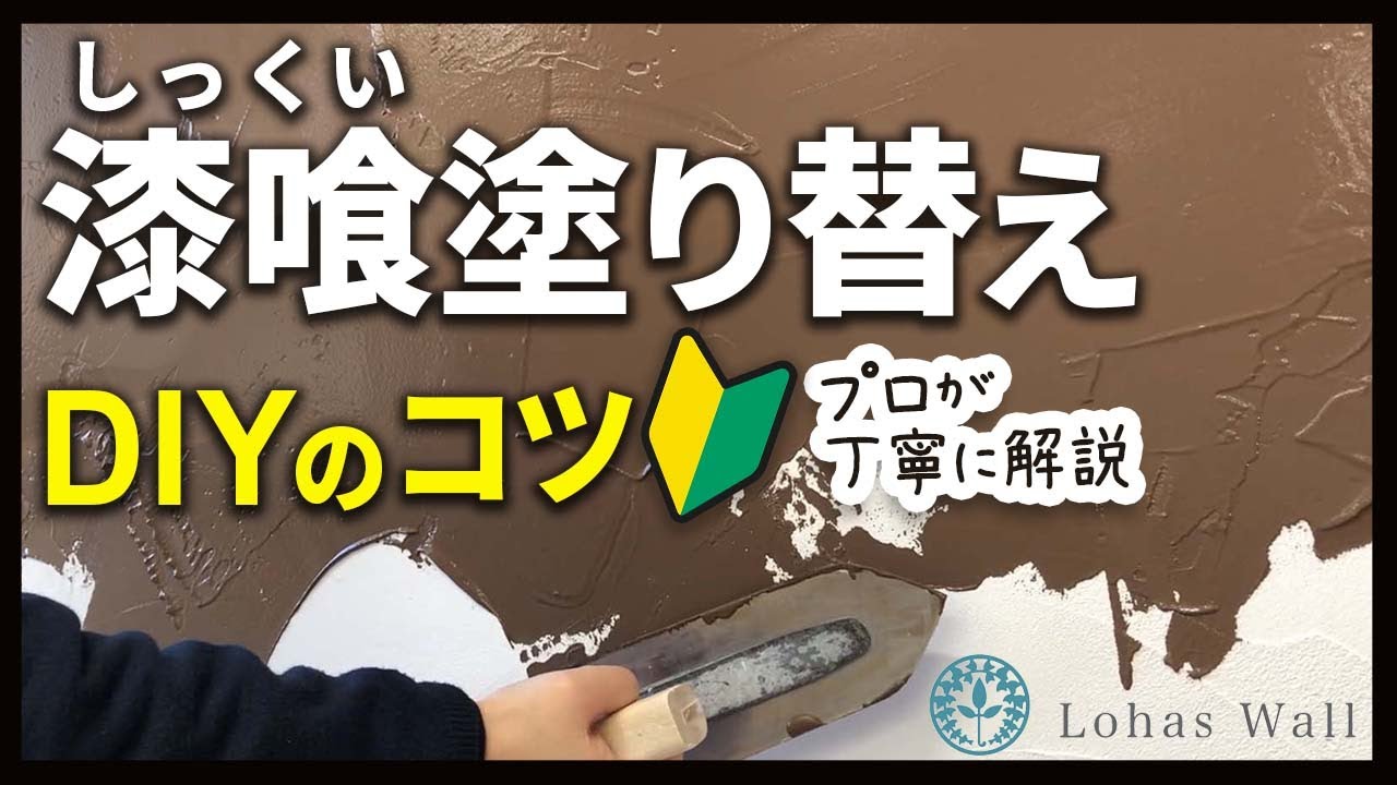 漆喰の塗り替え方法とは 古い漆喰の上に新しく漆喰を塗る方法について 漆喰diy Youtube