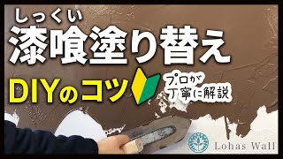 漆喰の塗り替え方法とは古い漆喰の上に新しく漆喰を塗る方法について【漆喰DIY】