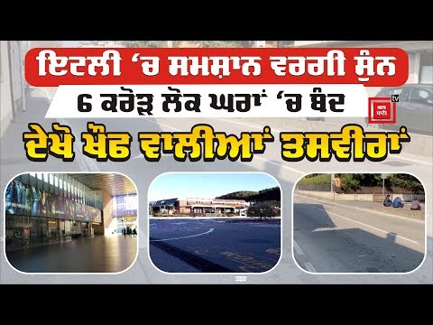 Italy ਦੀ 60 Million Population ਘਰਾਂ `ਚ Locked, ਤਸਵੀਰਾਂ ਡਰਾ ਦੇਣਗੀਆਂ