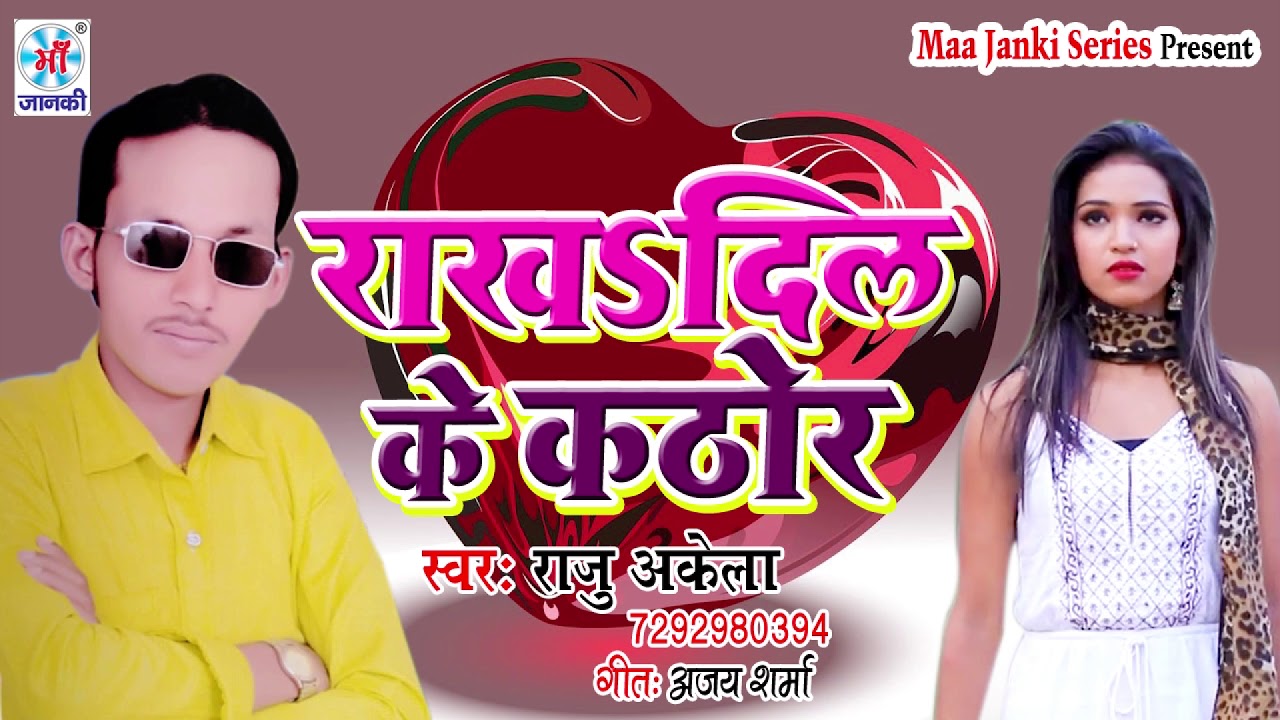 आ गया 2019 में धूम मचाने वाला देहाती Sad songs राखs दिल के कठोर #Raju Akela remix dj sad songs new hit songs in tamil