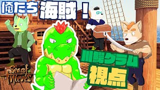 4人で海賊やるぞ～～～！【川鰐グラム🐊のSea of Thieves】#Seaofthieves