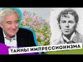 Как понимать ИМПРЕССИОНИЗМ. Михаил Казиник