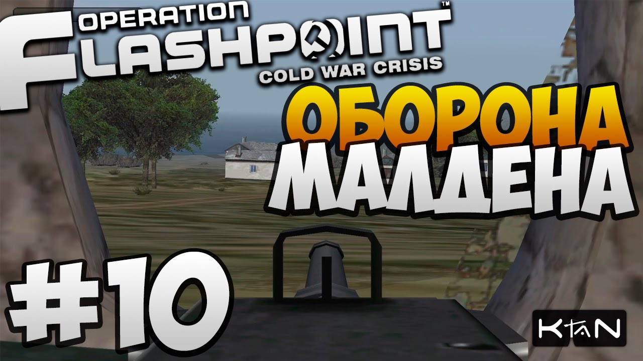 Operation Flashpoint: Cold War Crisis — Часть 10: Оборона Малдена