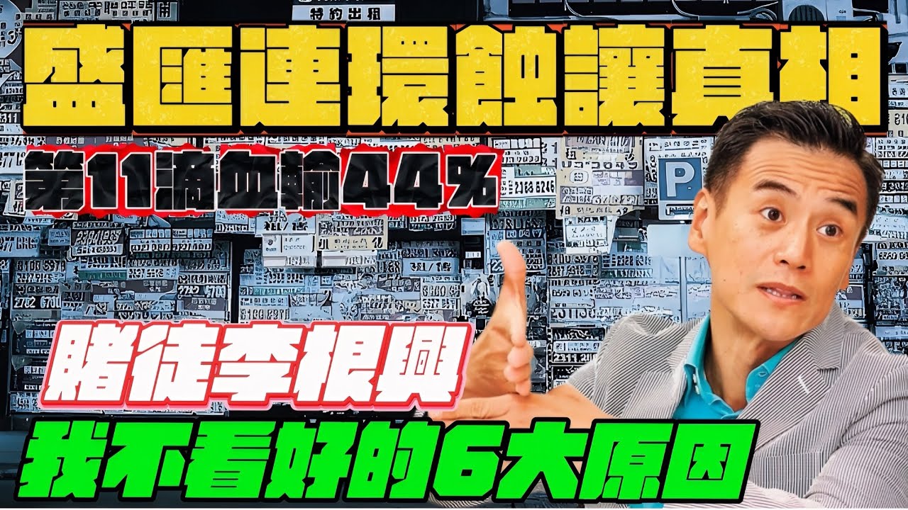 盛匯商舖基金連環蝕讓真相，李根興頻頻曝光救亡，強調年底前再入市，我不看好的六大原因！第11滴血大角咀地舖蝕44%，創最大跌幅｜李根興承認話人冇料到是語無倫次，又再社交媒體表示租客樣衰啲，再一次冒犯他人