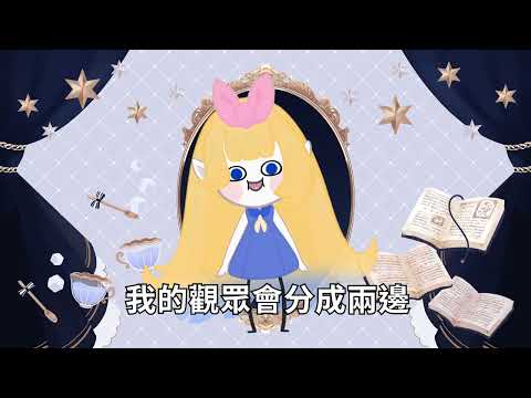 【第三屆金V獎】魔女ルンナ「邪神歌回」(年度最佳綜合類節目企劃獎 入圍投稿作品)