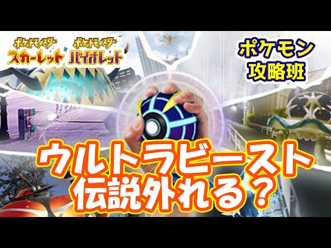 ウルトラビーストは伝説カテゴリを外される？？【#ポケモンスカバイ】【#ポケモン攻略班】【#ポケモンスカーレットバイオレット】【#ポケモンSV】