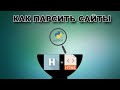 Парсинг Habr на Python (Python 3 + BeautifulSoup4)