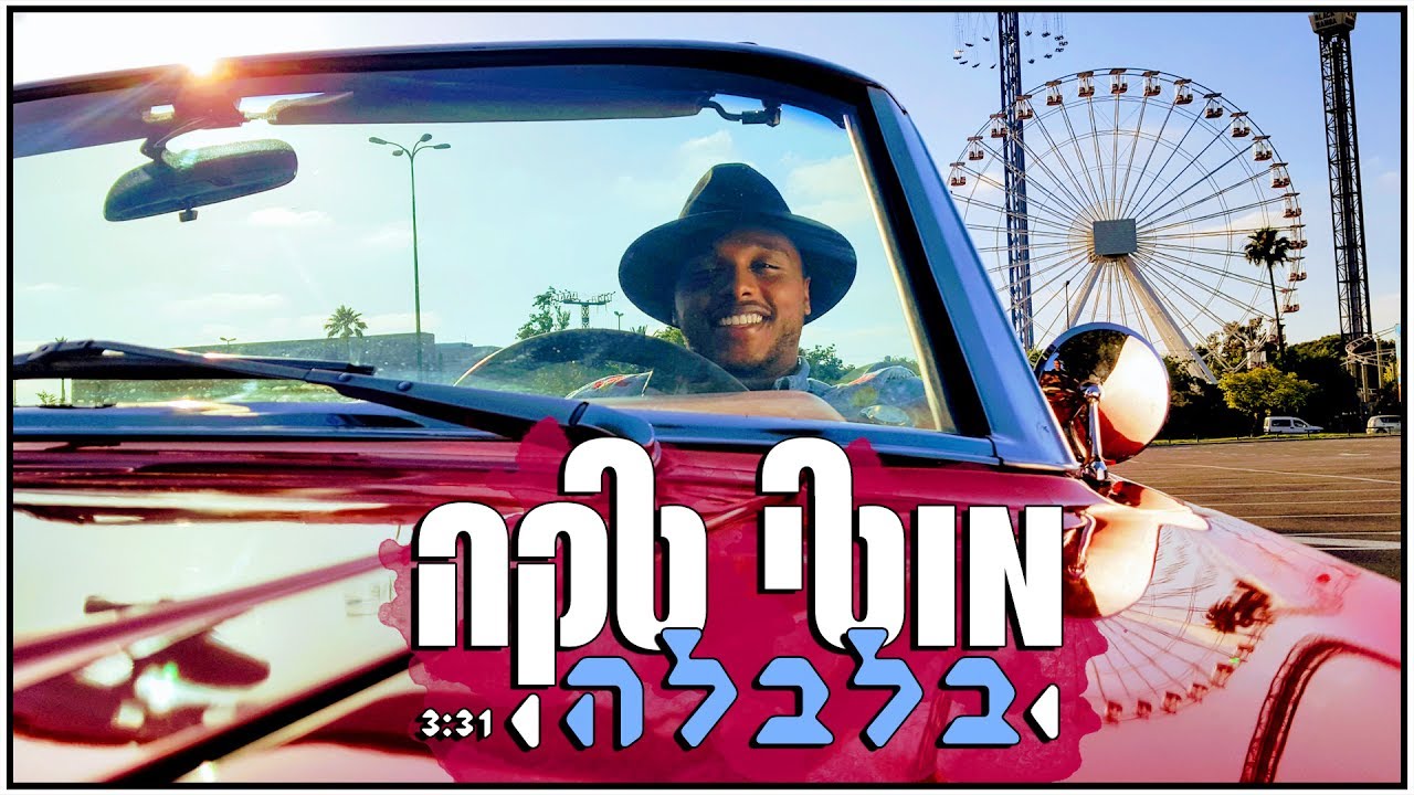 בלבלה בלבלה
